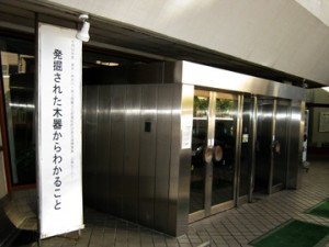 東京・神奈川・埼玉埋蔵文化財関係財団普及連携事業(H22)