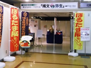 ほるたま展2013「縄文vs弥生」