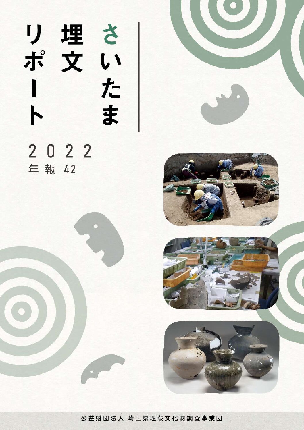 さいたま埋文リポート2022