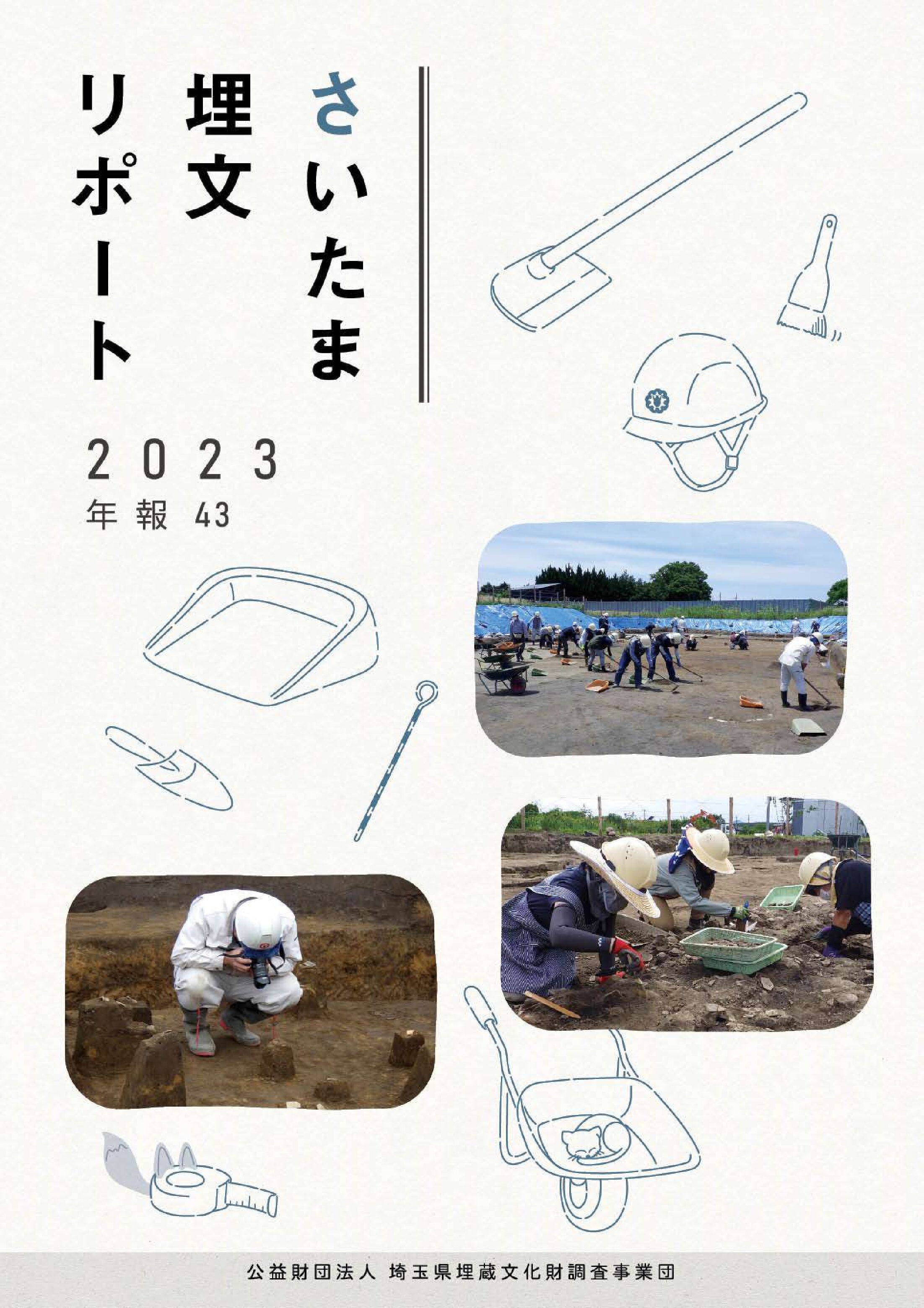 さいたま埋文リポート2023
