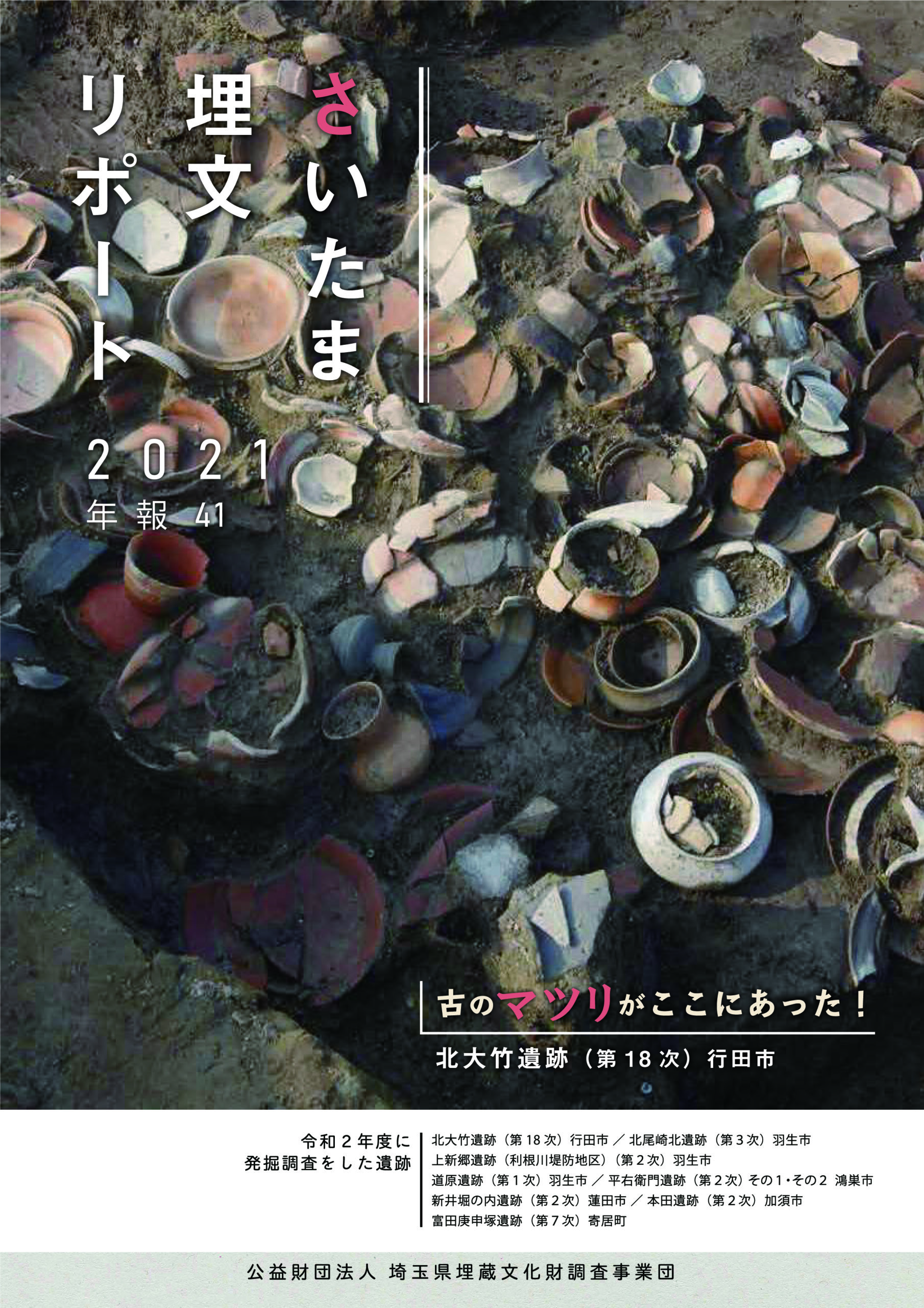 さいたま埋文リポート2021