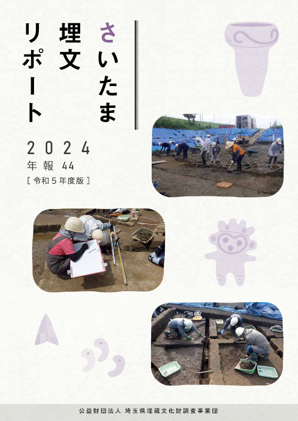 さいたま埋文リポート2024