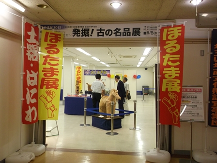 ほるたま展2015「発掘！ 古の名品展」