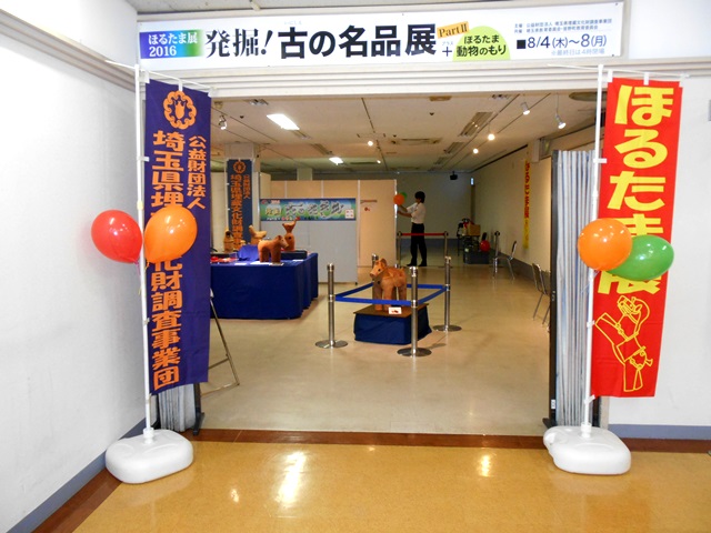 ほるたま展2016「発掘！ 古の名品展」