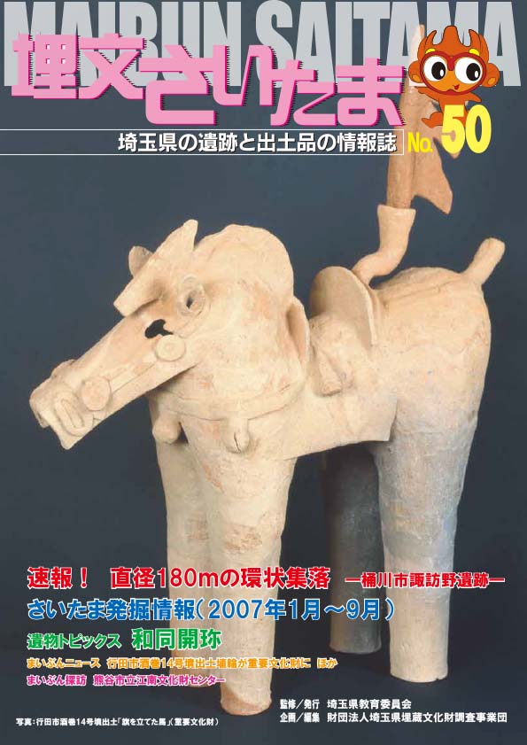 埋文さいたま50号