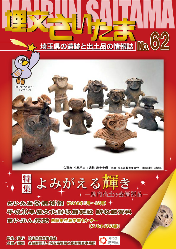 埋文さいたま62号