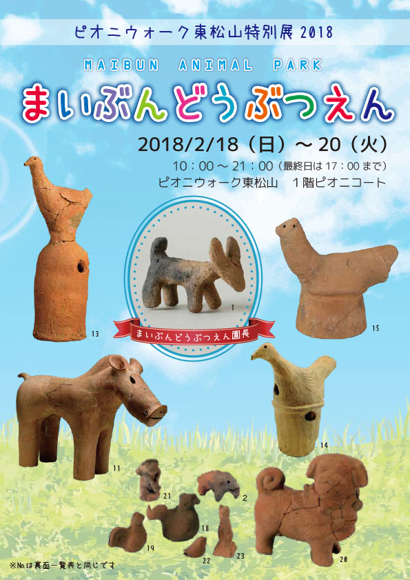 平成29年度ピオニウォーク東松山特別展