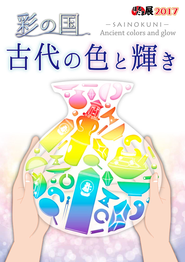 平成29年度ほるたま展2017図録
