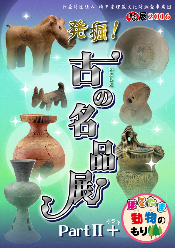 平成28年度ほるたま展2016図録