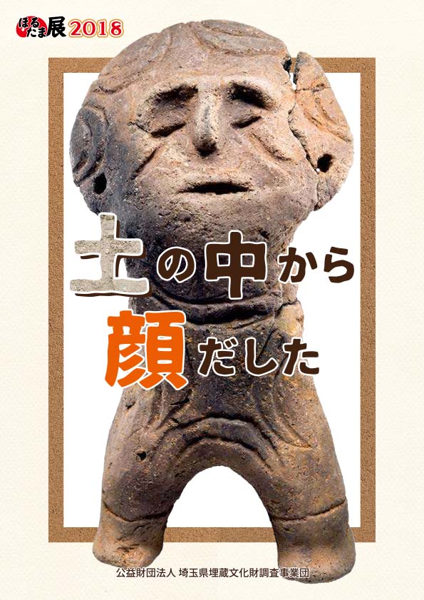 平成30年度ほるたま展2018図録
