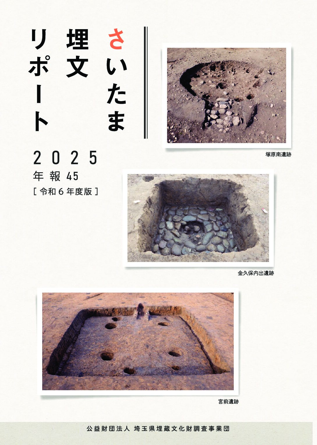 さいたま埋文リポート2025