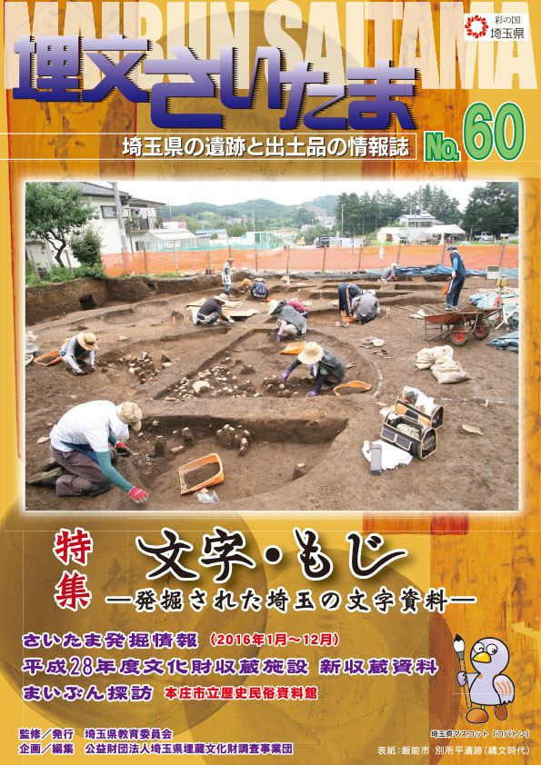 埋文さいたま60号